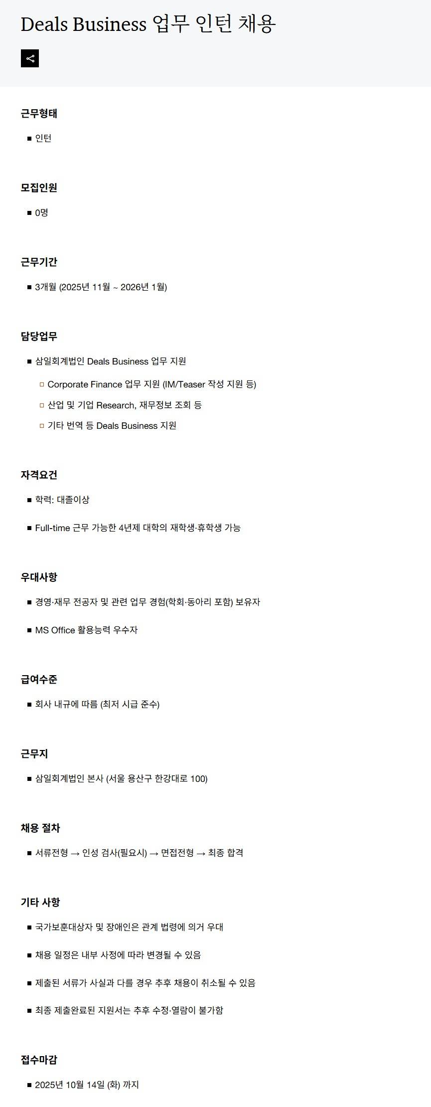 [삼일회계법인] Deals Business 업무 인턴 채용