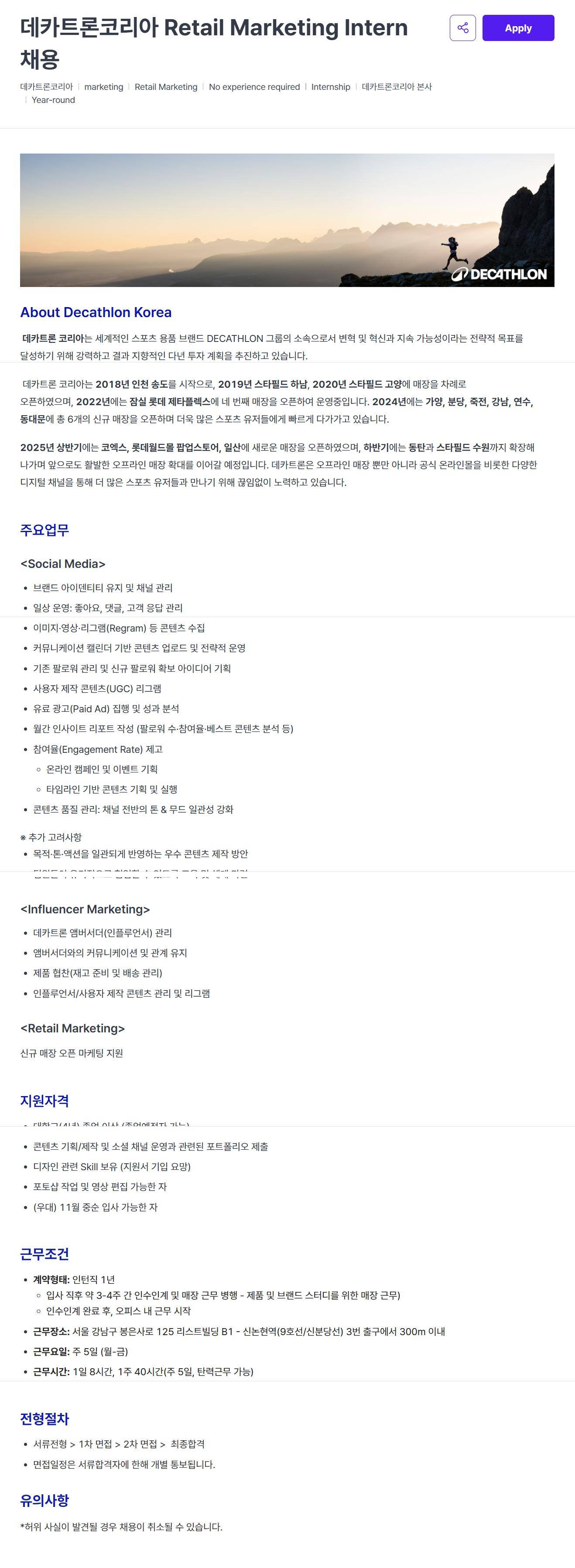 데카트론코리아] Retail Marketing Intern 채용 | 공모전 대외활동-링커리어