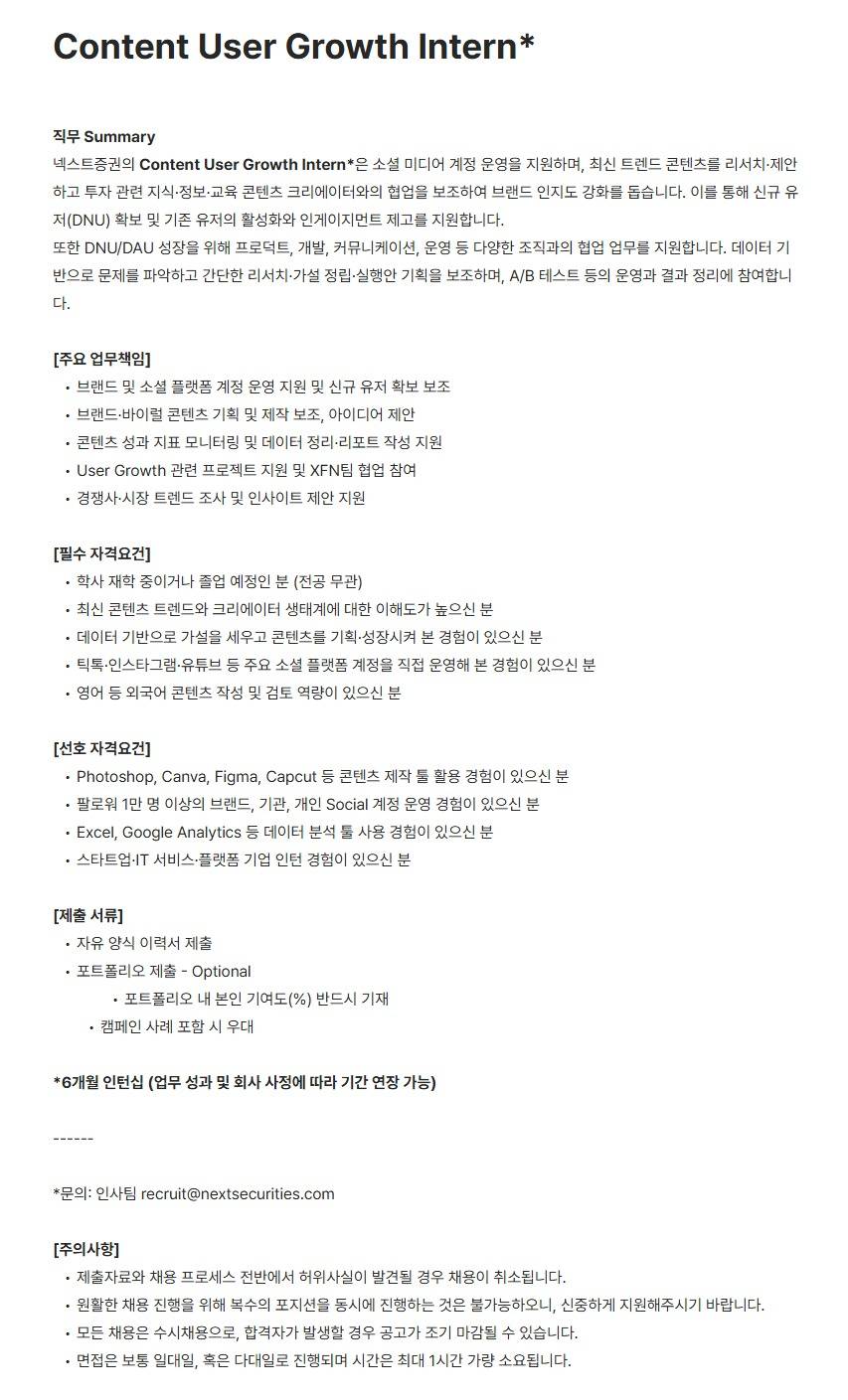 [넥스트증권] Content User Growth Intern