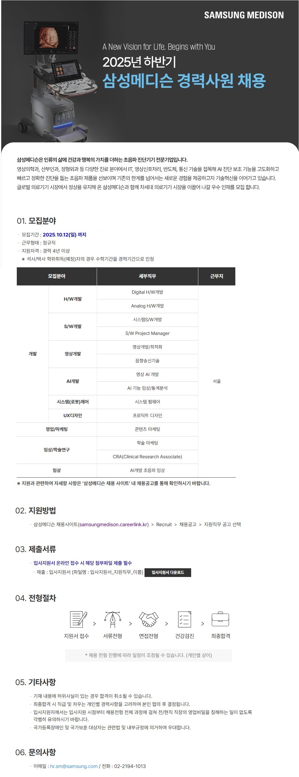 [삼성메디슨] 2025년 하반기 경력사원 채용
