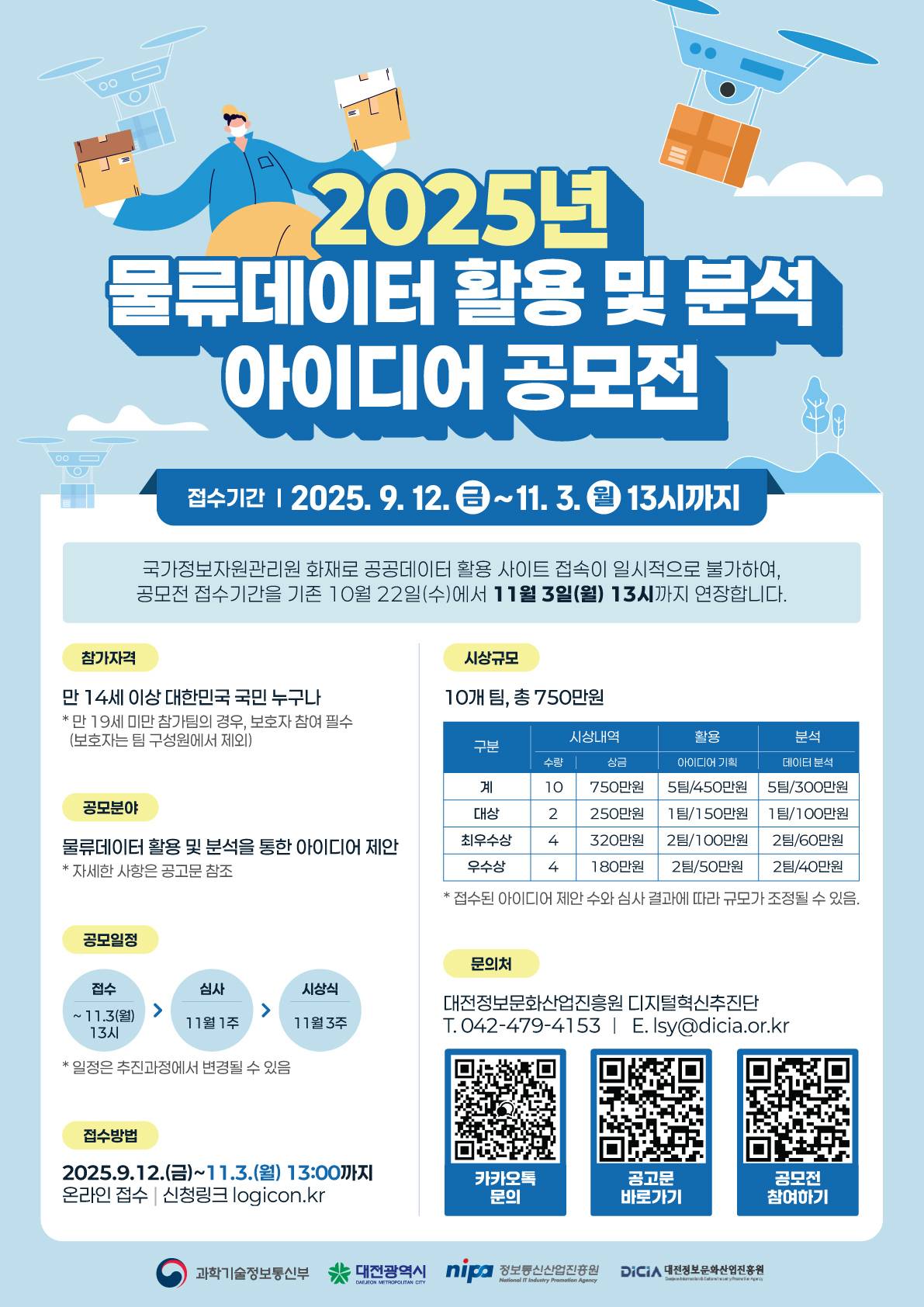 2025년 물류데이터 활용 및 분석 아이디어 공모전(~11/3 13시까지)
