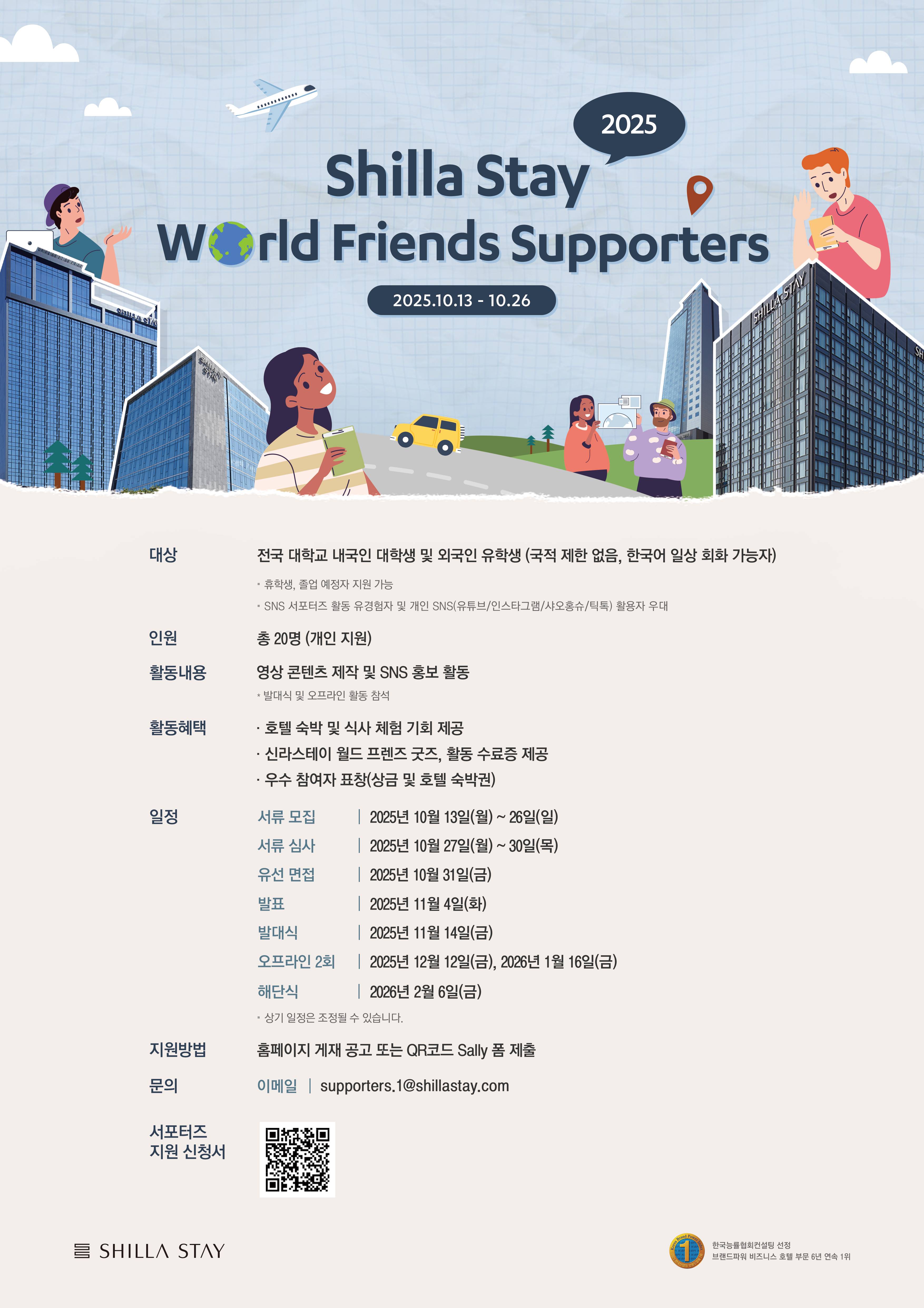 [신라스테이] 글로벌 서포터즈 <Shilla Stay World Friends> 모집