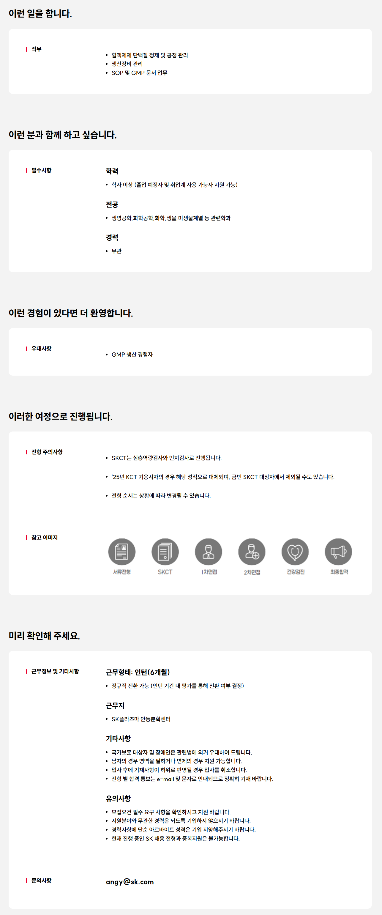 [SK플라즈마] 안동공장 혈액제제 정제 및 공정관리 신입(전환형 인턴) 모집