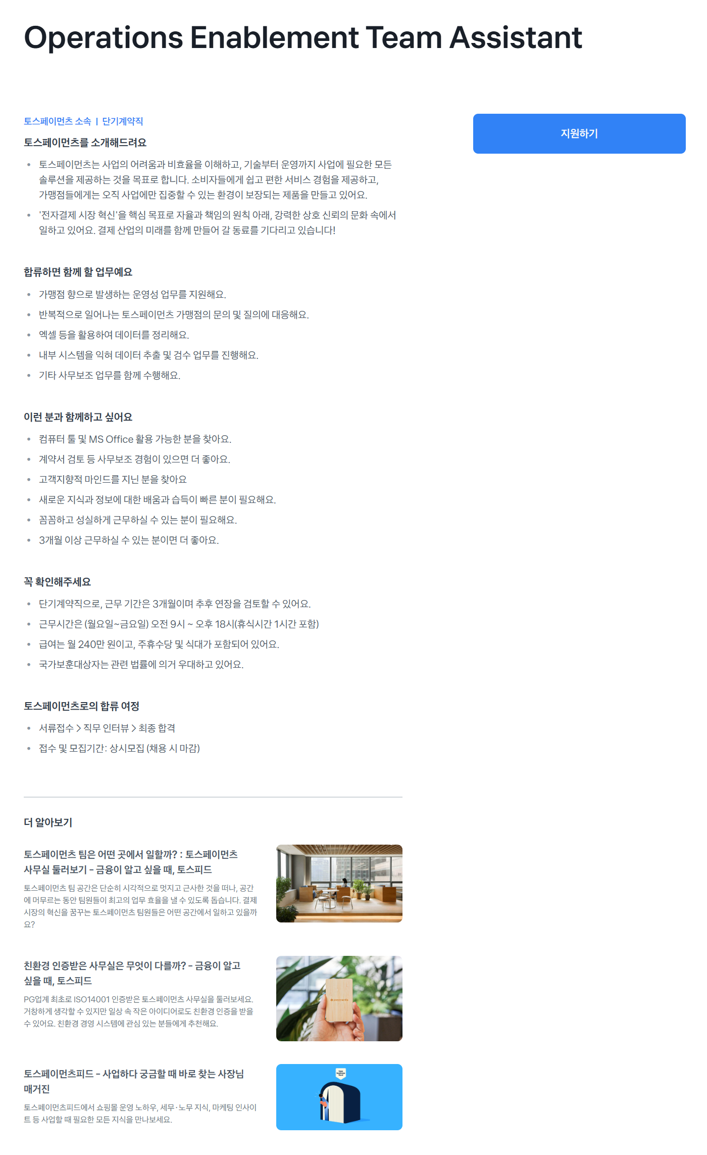 [토스페이먼츠] Operations Enablement Team Assistant