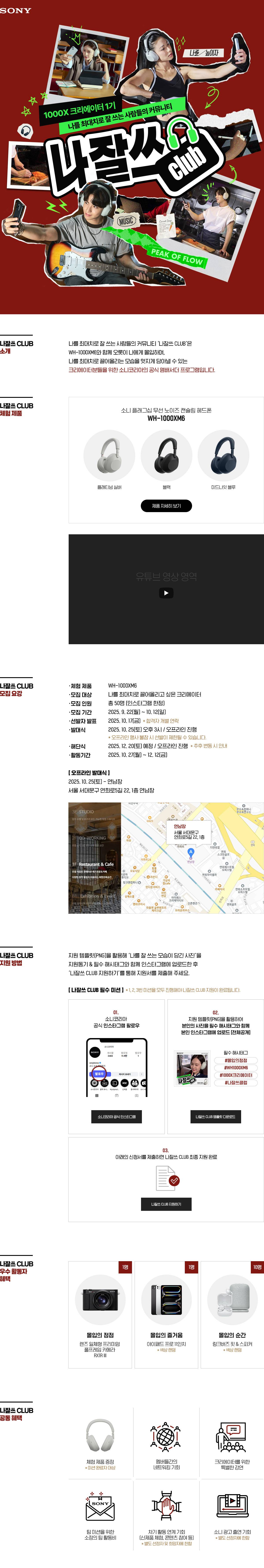 [SONY] 나잘쓰 CLUB - 1000X 크리에이터 1기 모집