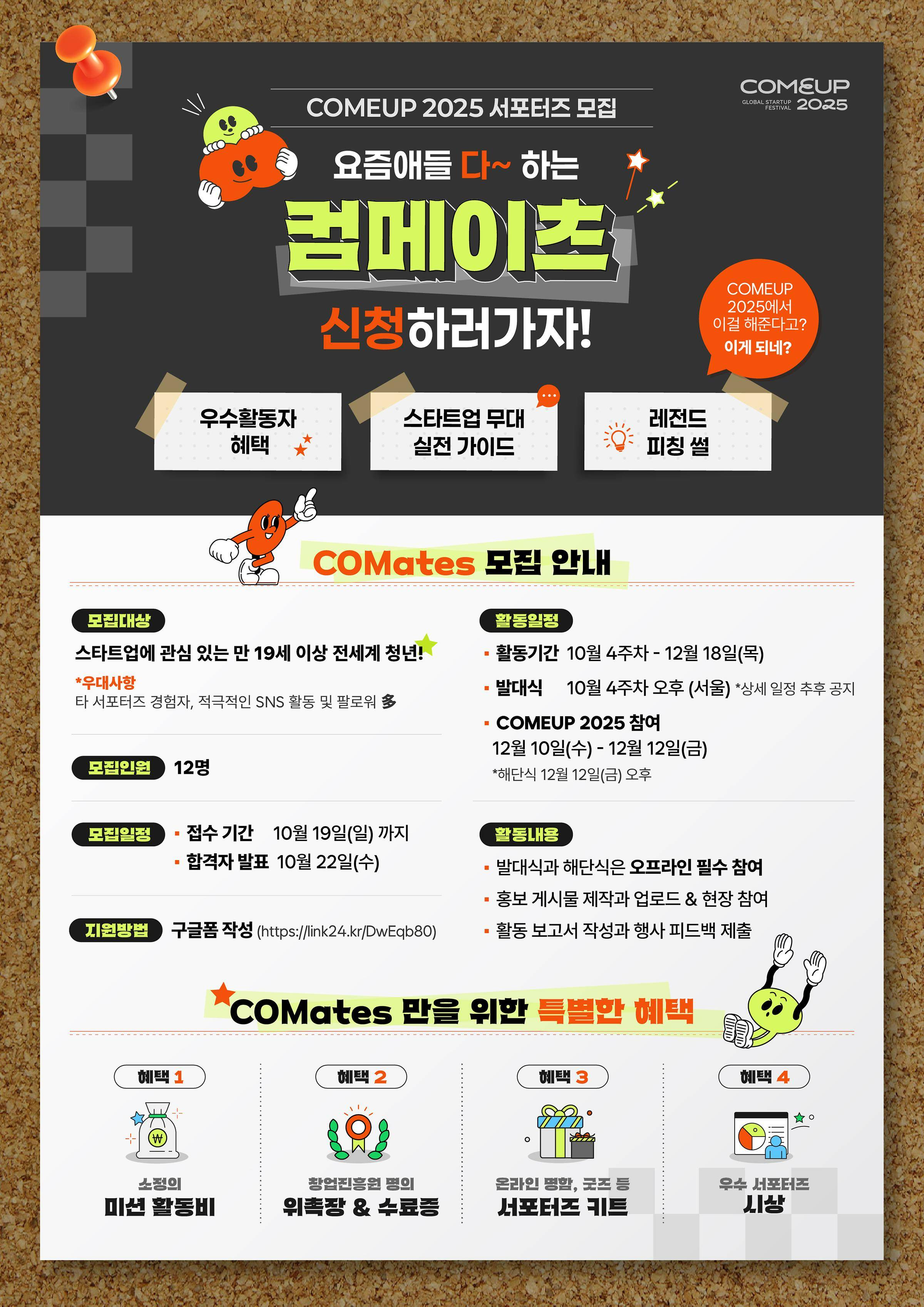 COMEUP 2025 서포터즈 'COMates' 모집