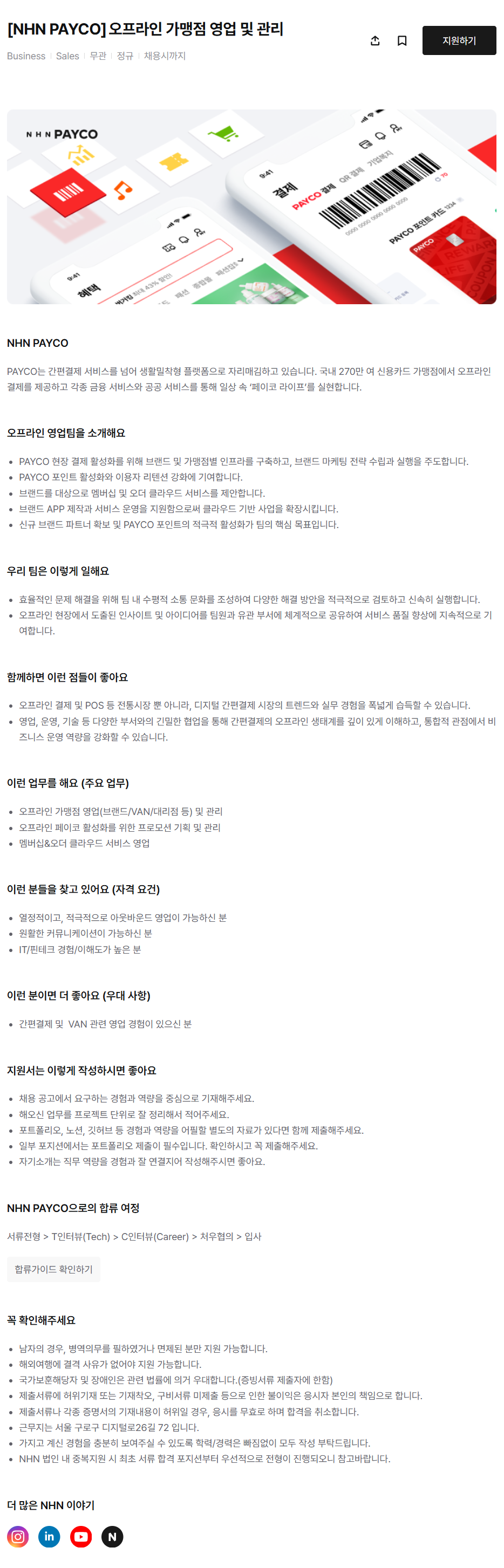 [NHN페이코] 오프라인 가맹점 영업 및 관리 채용