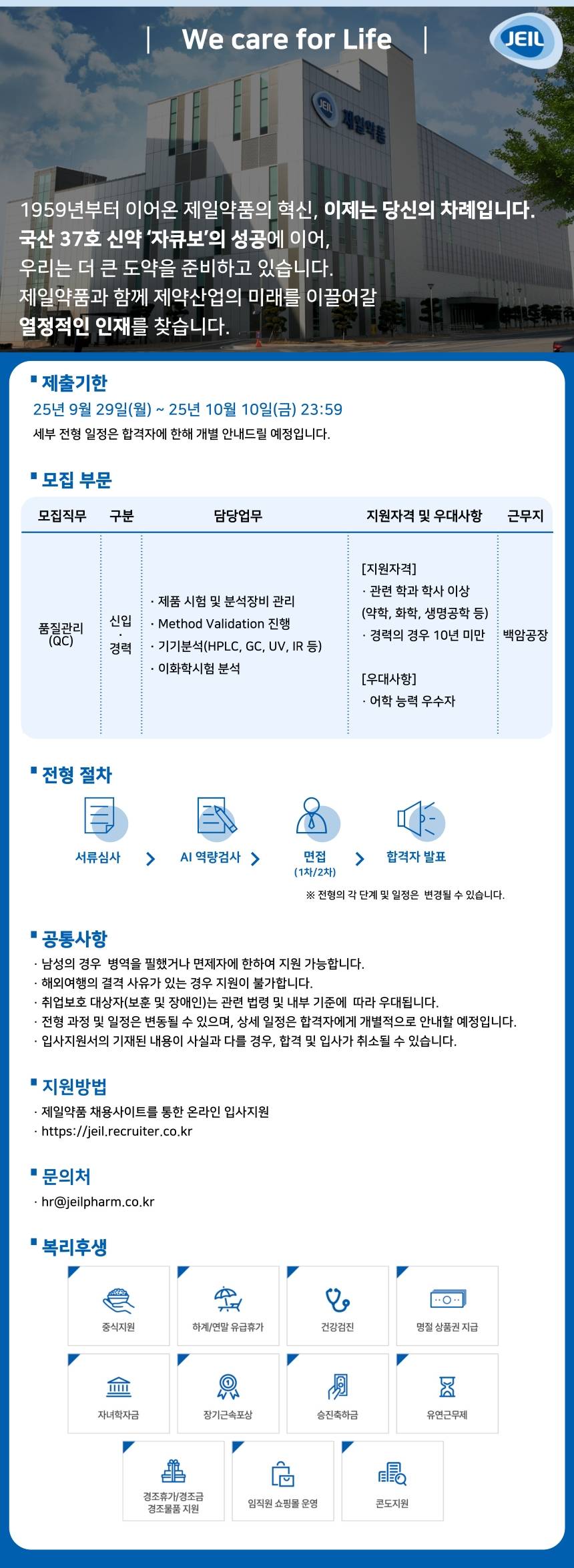 [제일약품] [백암공장] 품질관리(QC) 신입/경력 채용