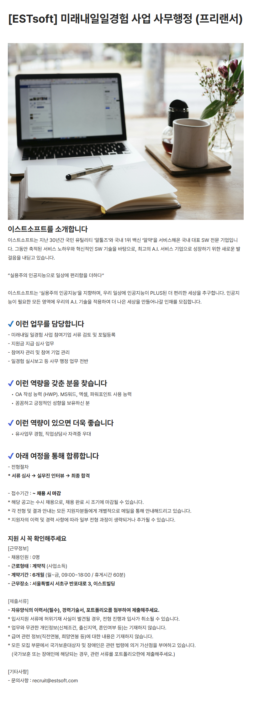 [ESTsoft] 미래내일일경험 사업 사무행정 (프리랜서)