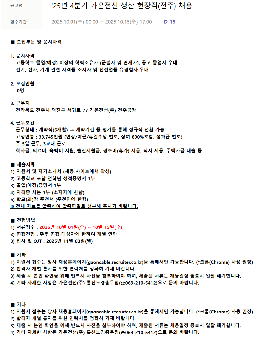 [가온전선] 25년 4분기 생산 현장직(전주) 채용