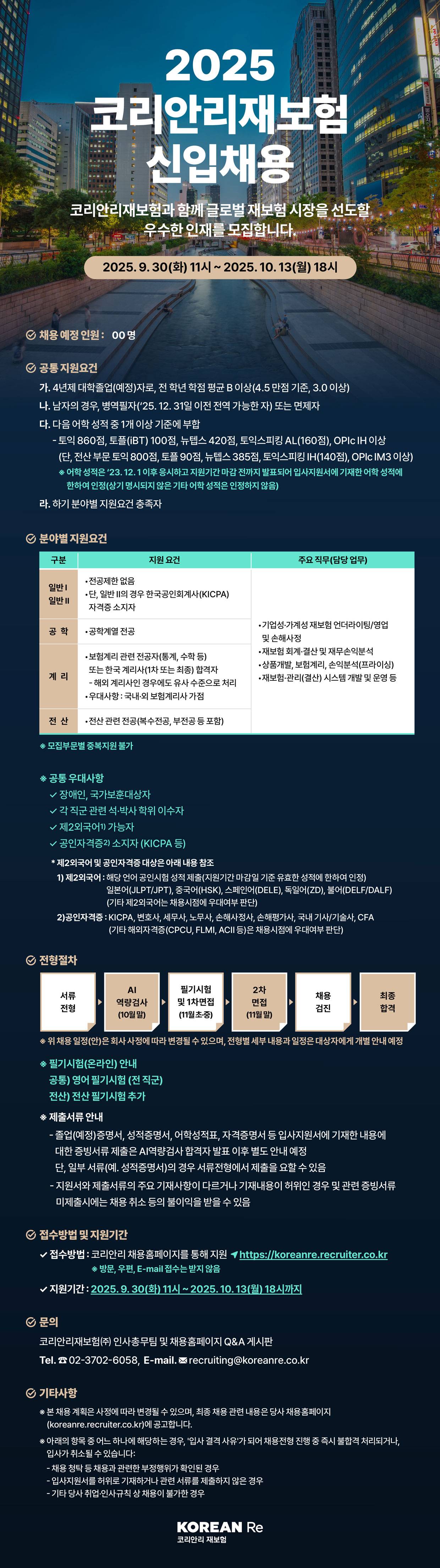 [코리안리재보험] 2025 신입채용