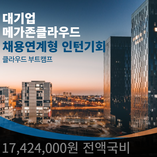 클라우드 MSP 메가존클라우드 대기업 채용연계형 인턴기회 100%제공 수료생 중 70명 이상이 정규직 전환!!