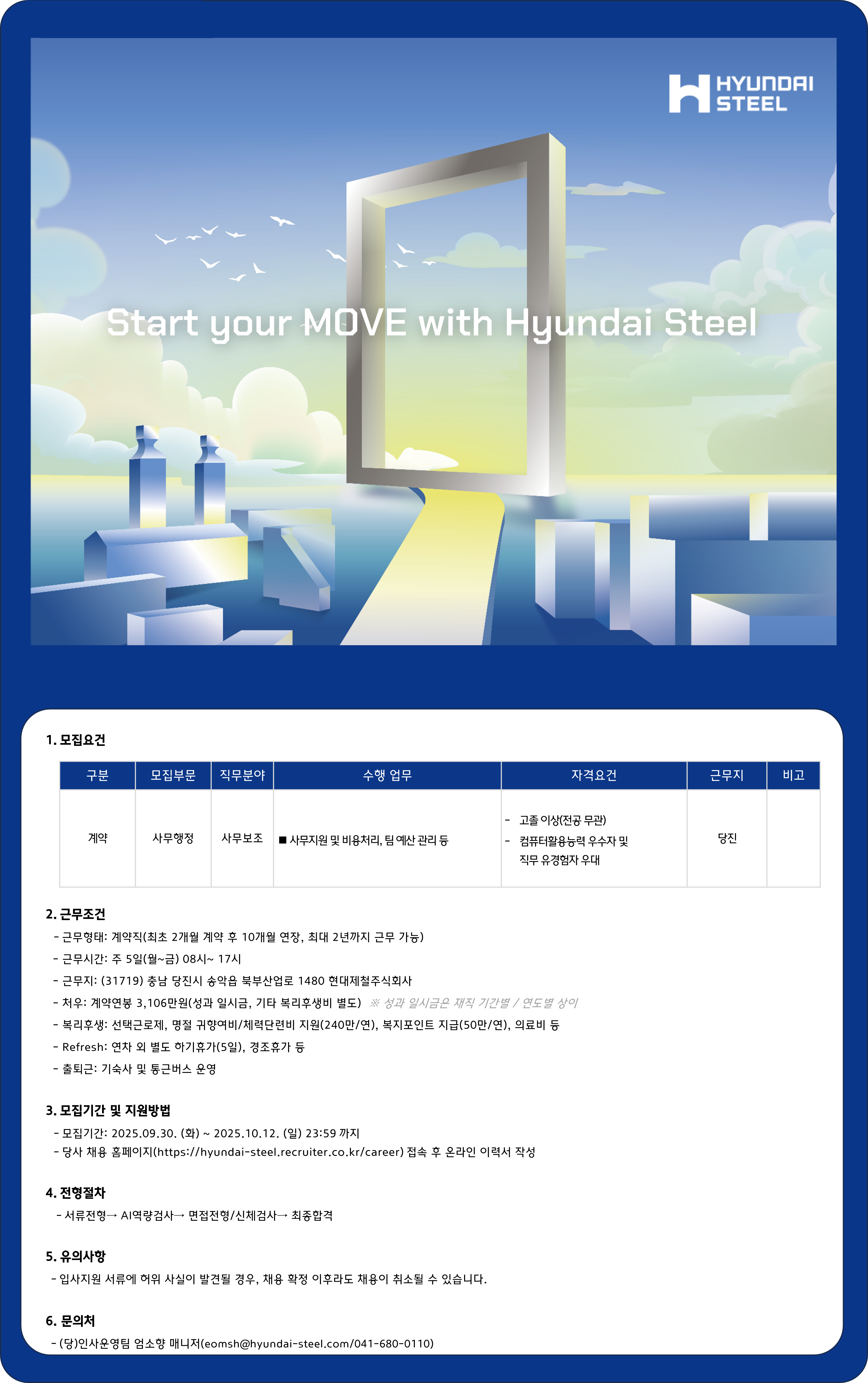 [현대제철] 사무보조 계약직 채용(당진)