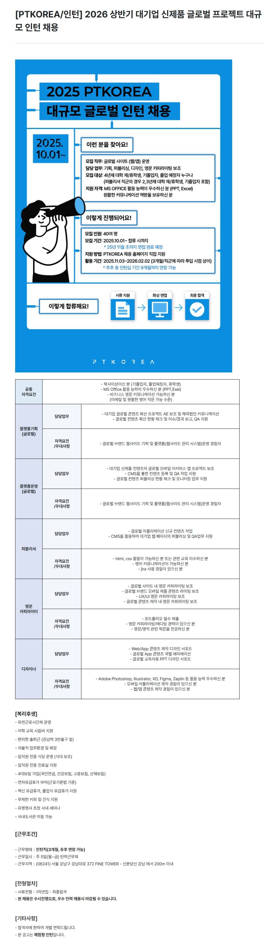 [PTKOREA] 2026 상반기 대기업 신제품 글로벌 프로젝트 대규모 인턴 채용