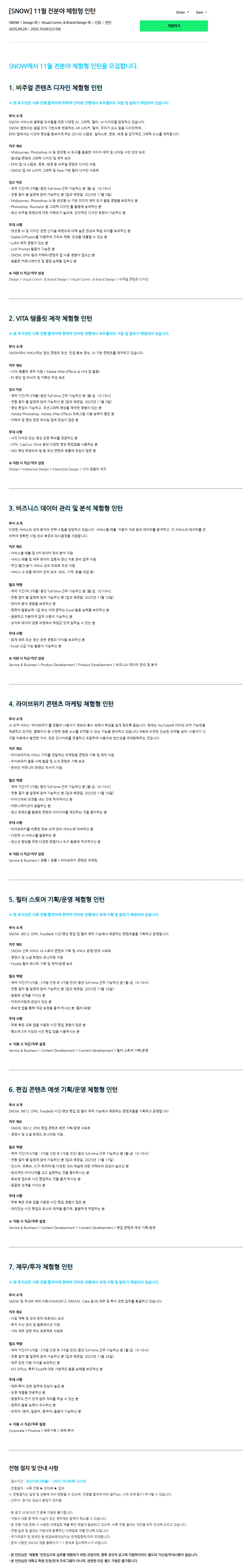 [SNOW] 11월 전분야 체험형 인턴