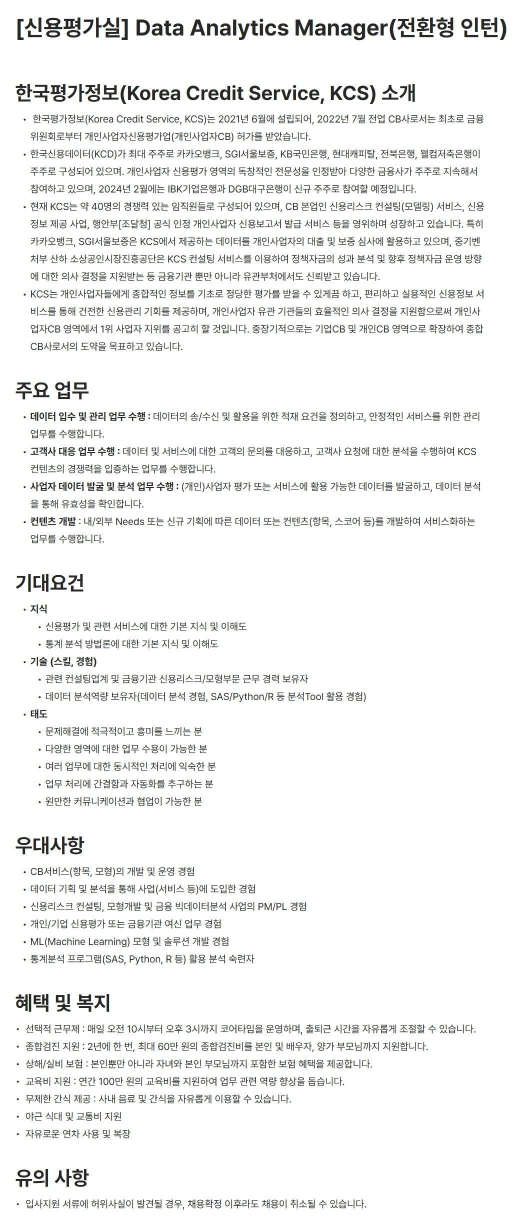 [한국신용데이터] [신용평가실] Data Analytics Manager(전환형 인턴)