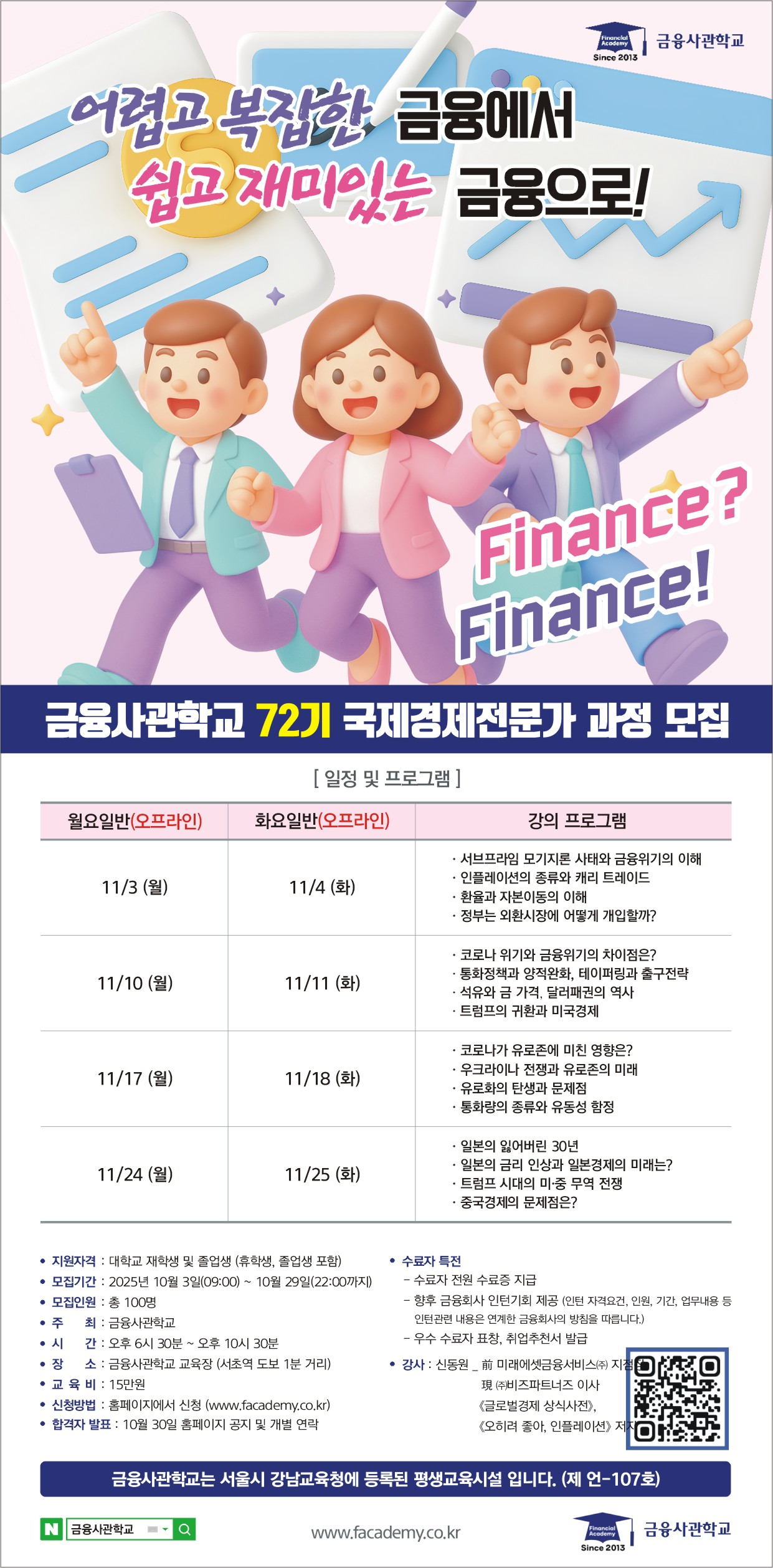 [금융사관학교] 72기 모집(~10/29)