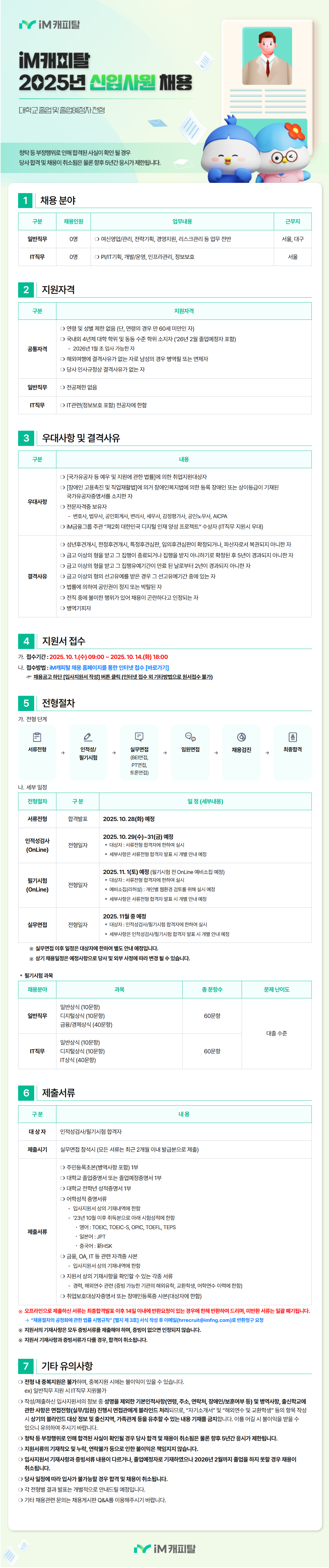 [IM캐피탈] 2025년 신입사원 채용