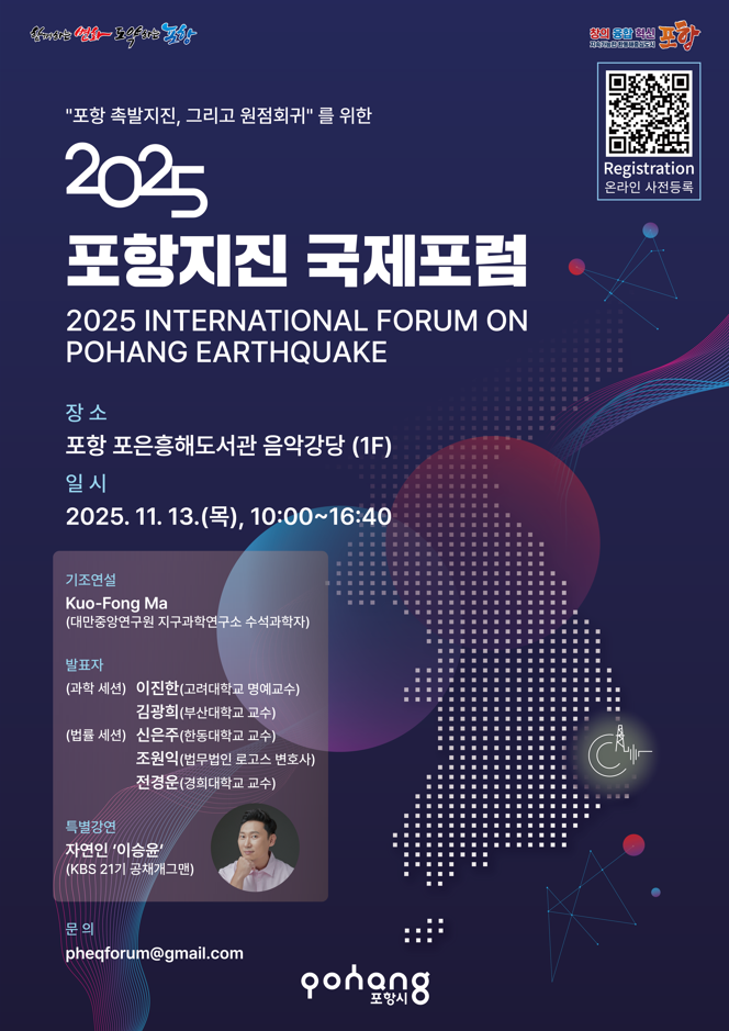 2025 포항지진 국제포럼