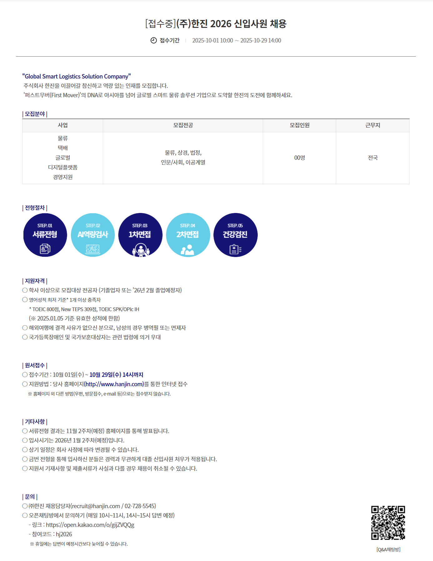 [한진] 2026 신입사원 채용
