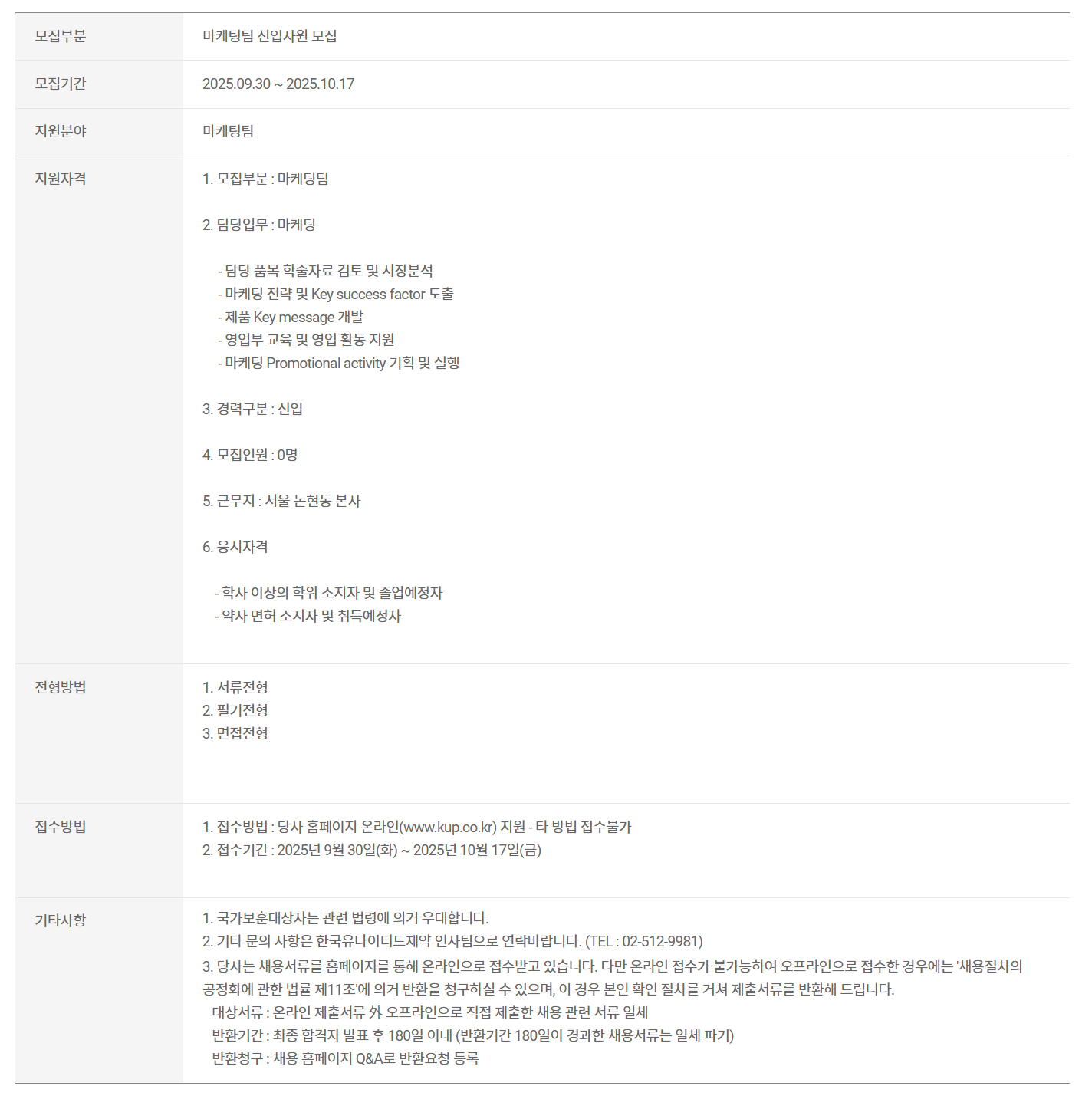 [한국유나이티드제약] 마케팅팀 신입사원 모집