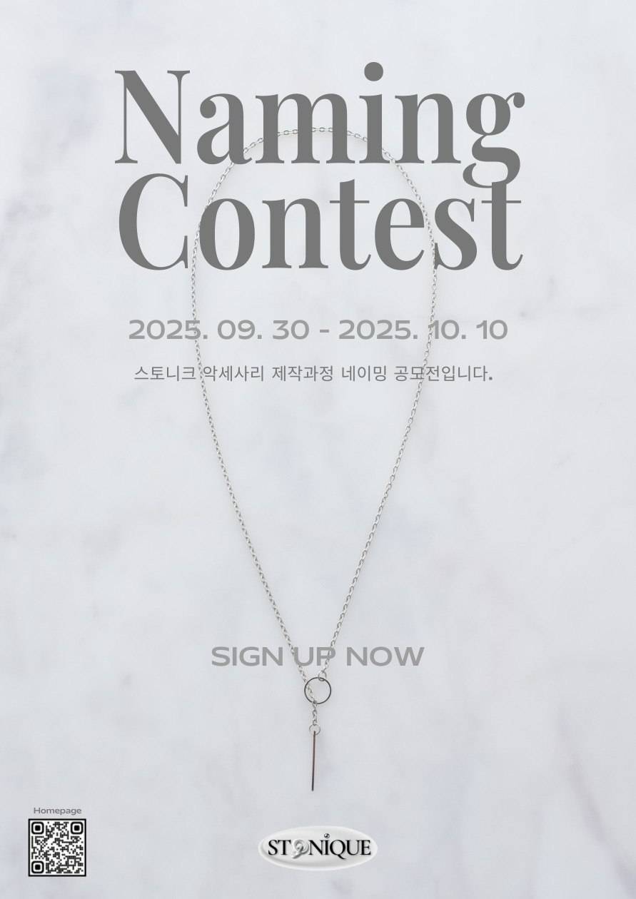 스토니크 네이밍 공모전