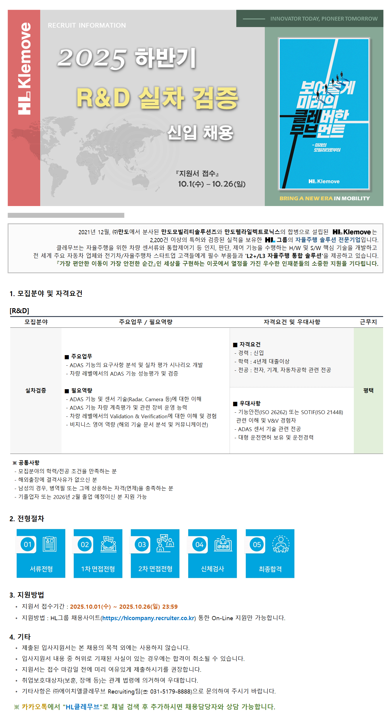 [HL클레무브] 2025 하반기 R&D 실차 검증 신입 채용