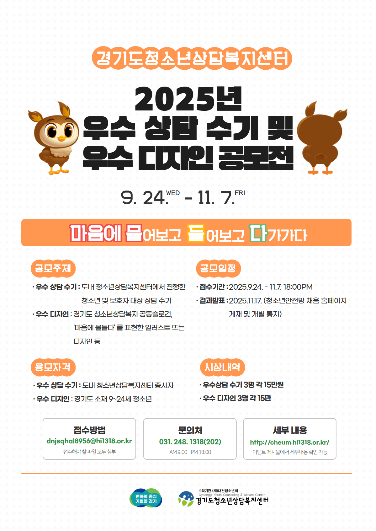 2025년 경기도청소년상담복지센터 우수 상담 수기 및 우수 디자인 공모전
