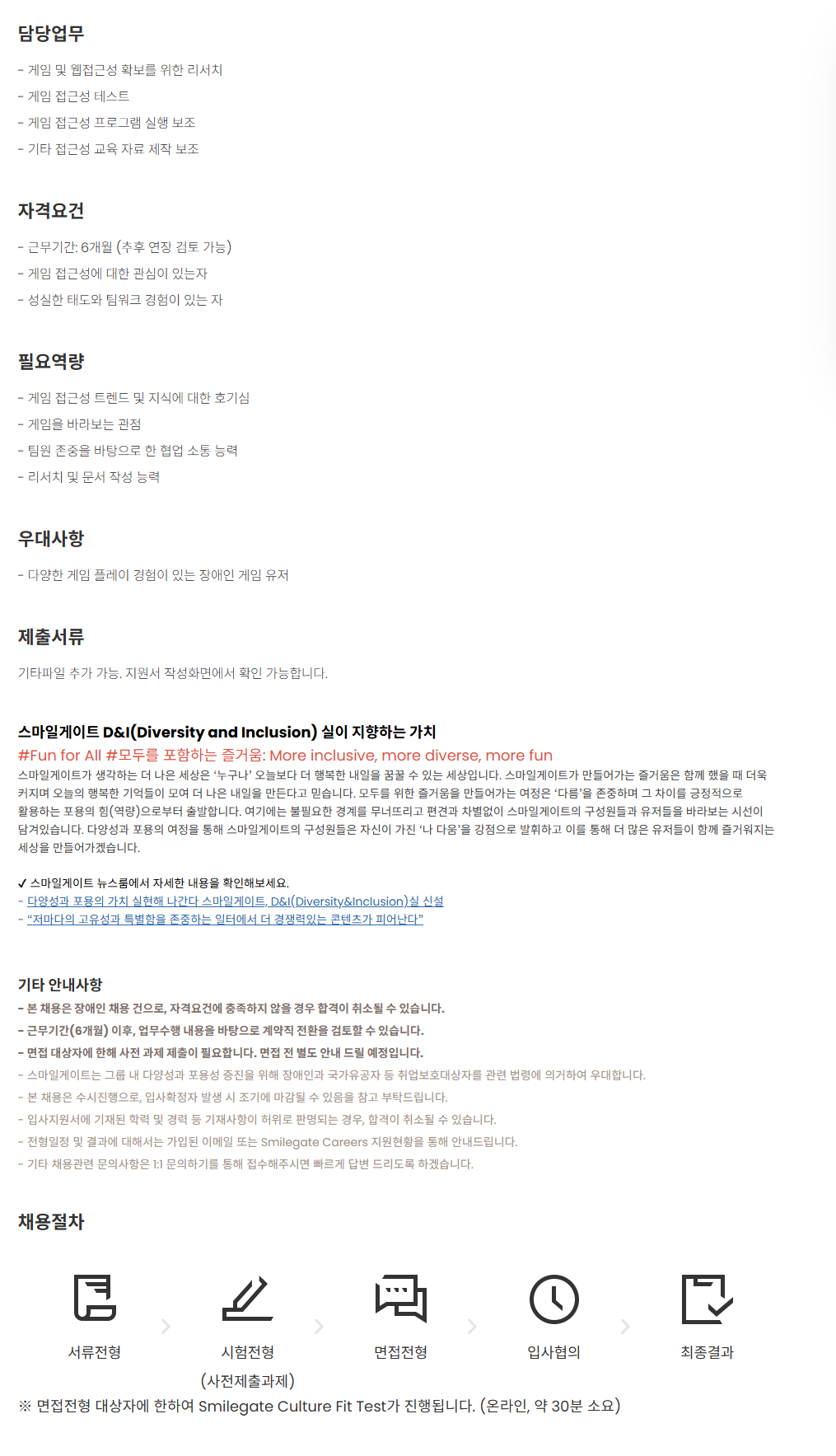 [스마일게이트홀딩스] [D&I] 게임 접근성 테스터(장애인 채용/인턴)