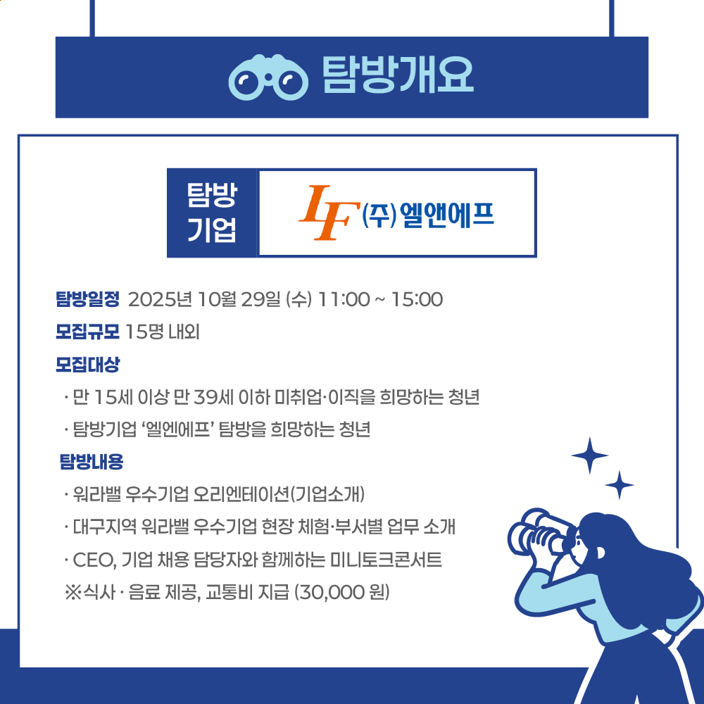 워라밸 우수기업 청년탐방단 <워라밸 챌린저 with(주)엘앤에프>