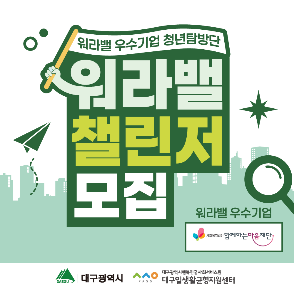 워라밸 우수기업 청년탐방단 <워라밸 챌린저 with함께하는마음재단>