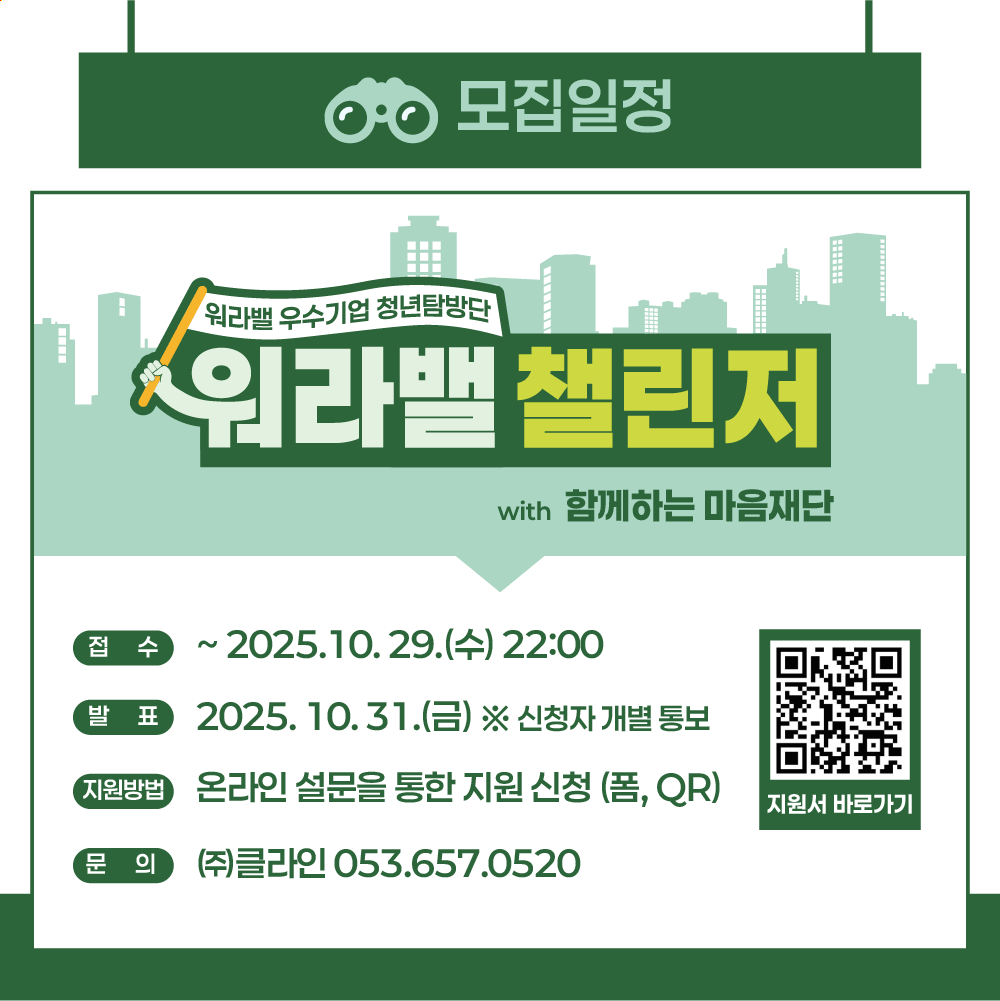 워라밸 우수기업 청년탐방단 <워라밸 챌린저 with함께하는마음재단>