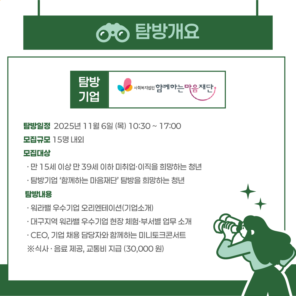 워라밸 우수기업 청년탐방단 <워라밸 챌린저 with함께하는마음재단>