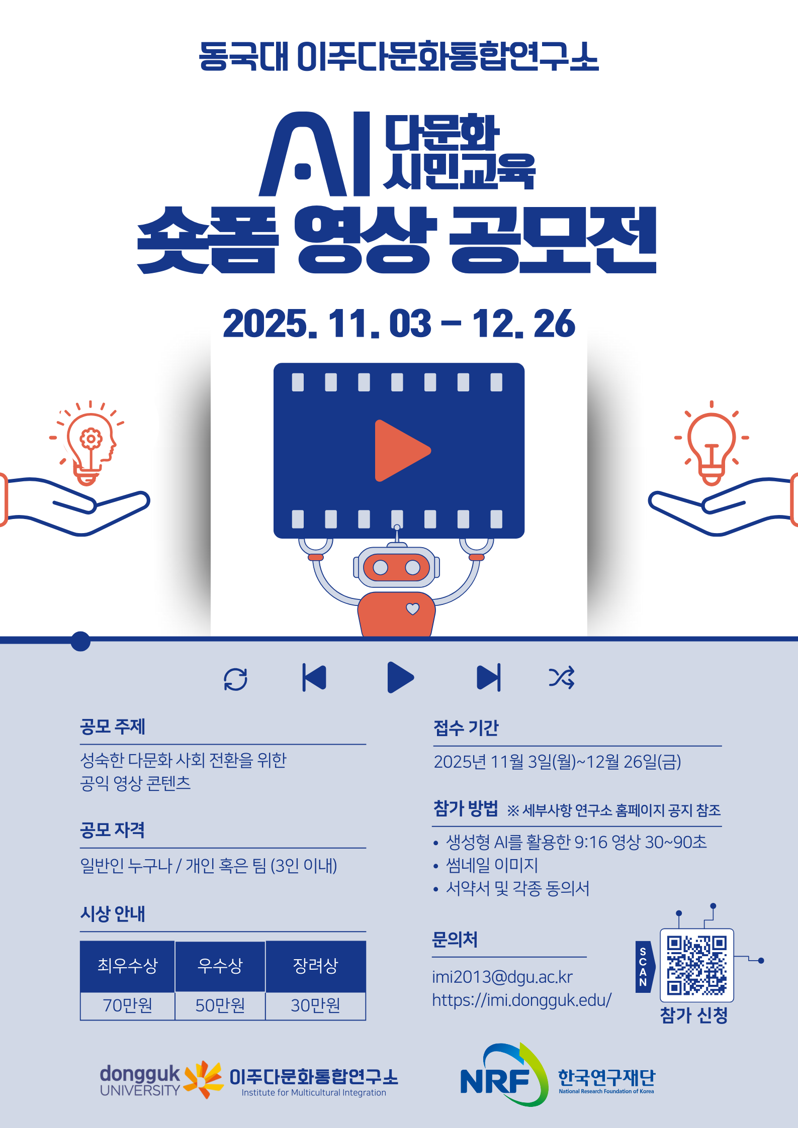 생성형 AI 활용 다문화시민교육 숏폼 영상 공모전