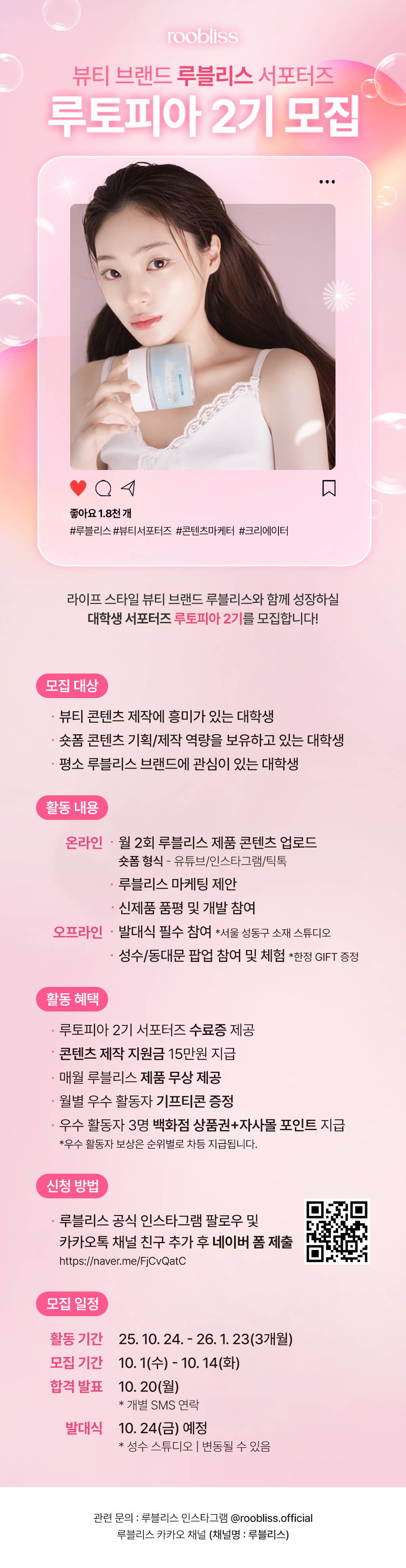 뷰티 브랜드 루블리스 대학생 서포터즈 '루토피아' 2기 모집