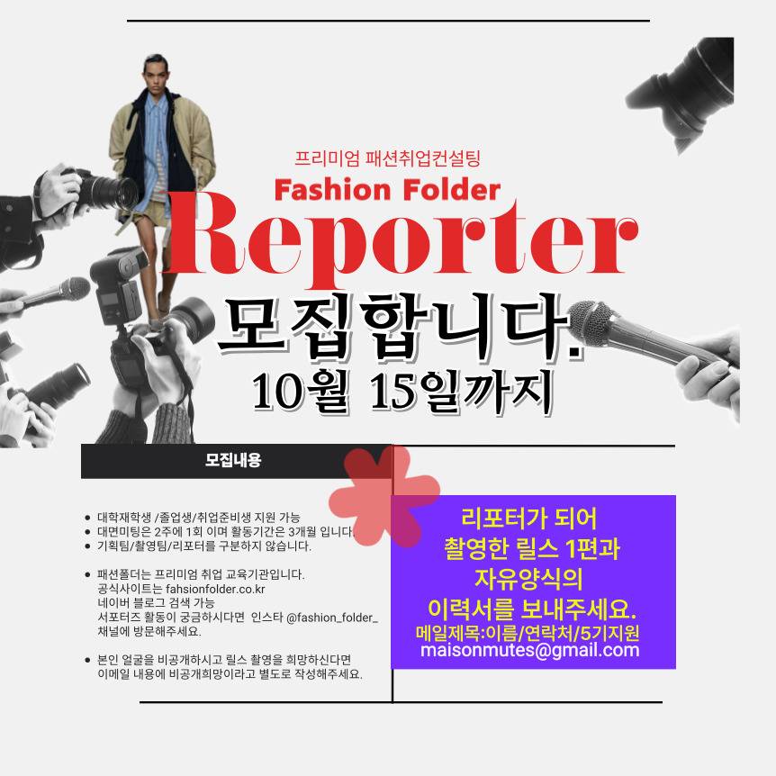패션폴더 5기 리포터 모집