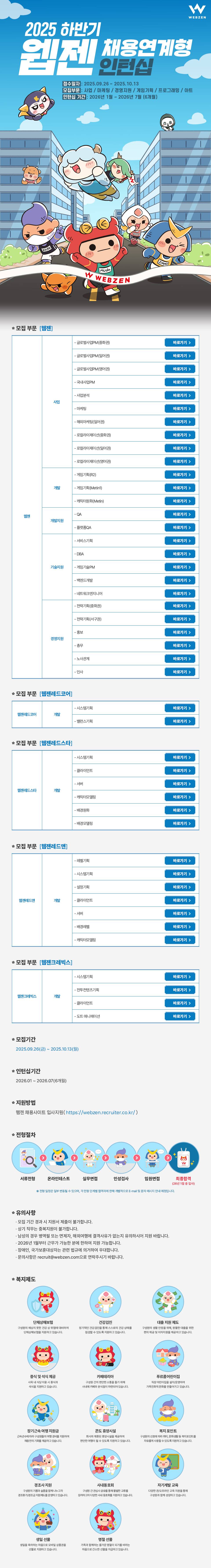 2025년 하반기 웹젠 채용연계형 인턴십