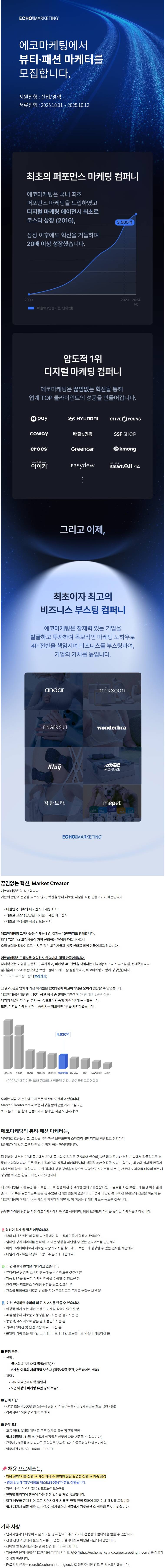 [에코마케팅] 뷰티·패션 마케터 신입/경력 채용