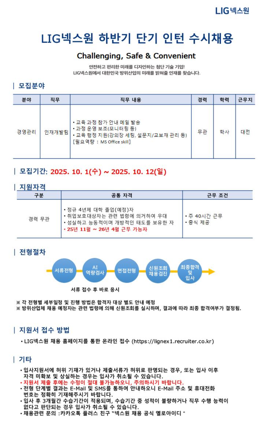 [LIG넥스원] 하반기 단기 인턴 수시채용(인재개발팀)