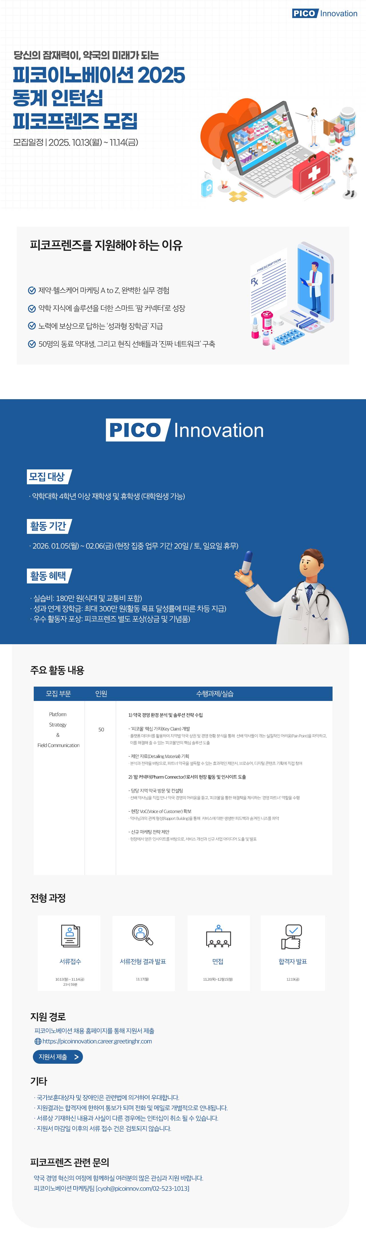 당신의 잠재력이, 약국의 미래가 되는 피코이노베이션 2025 약학대학 동계 인턴십 '피코프렌즈'
