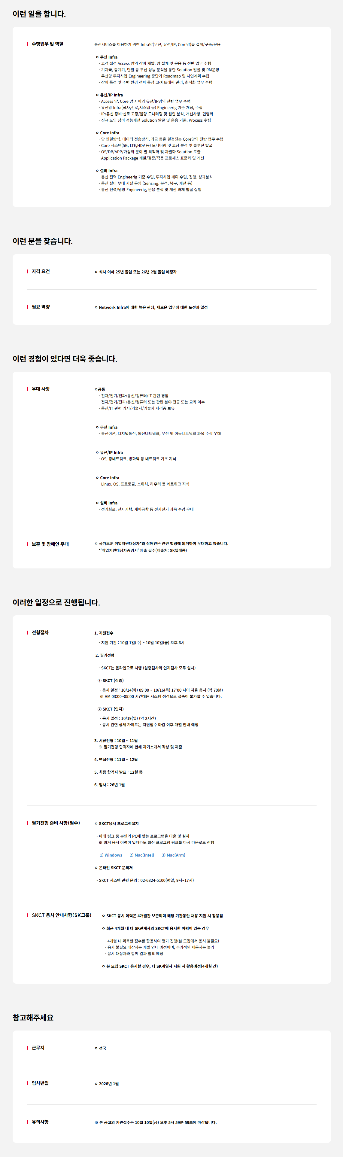 [SK텔레콤] 2025 Junior Talent 채용 - Infra 직군