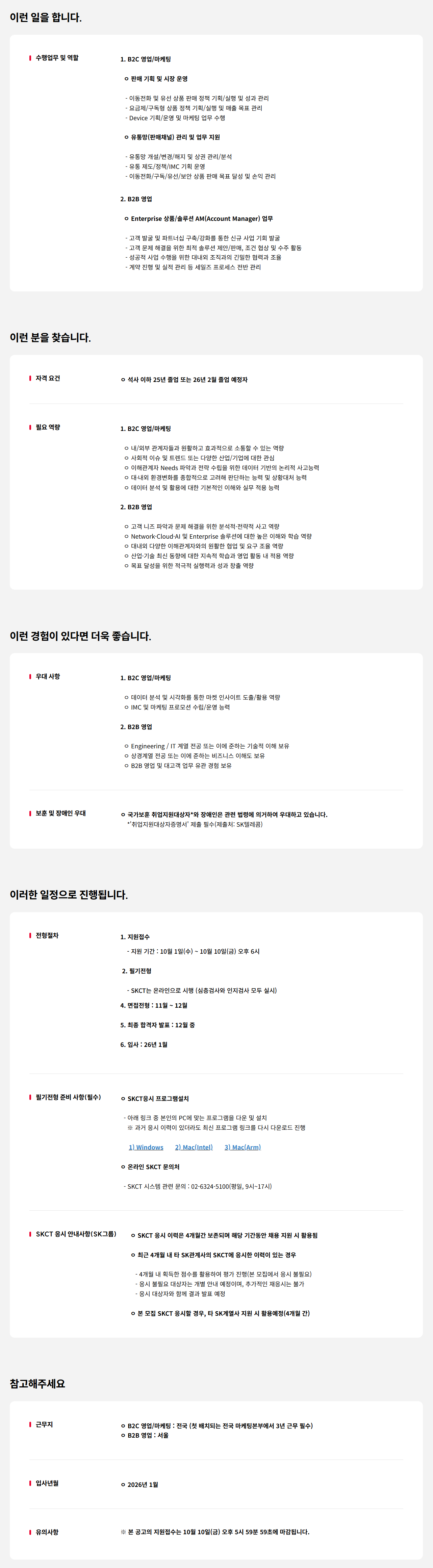 [SK텔레콤] 2025 Junior Talent 채용 - 고객 직군