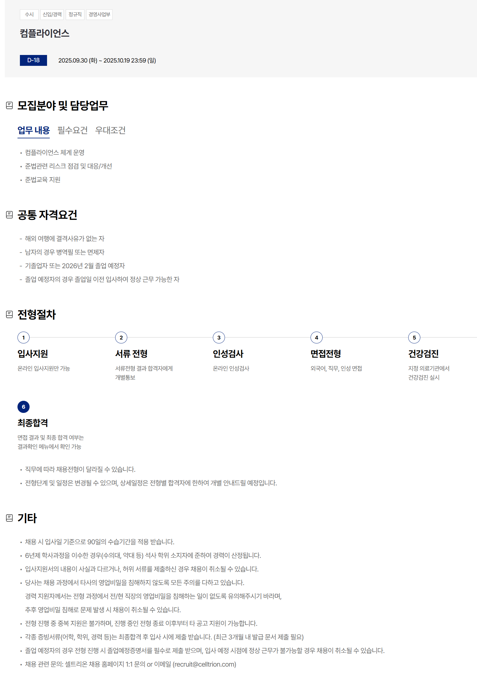[셀트리온] 컴플라이언스 채용