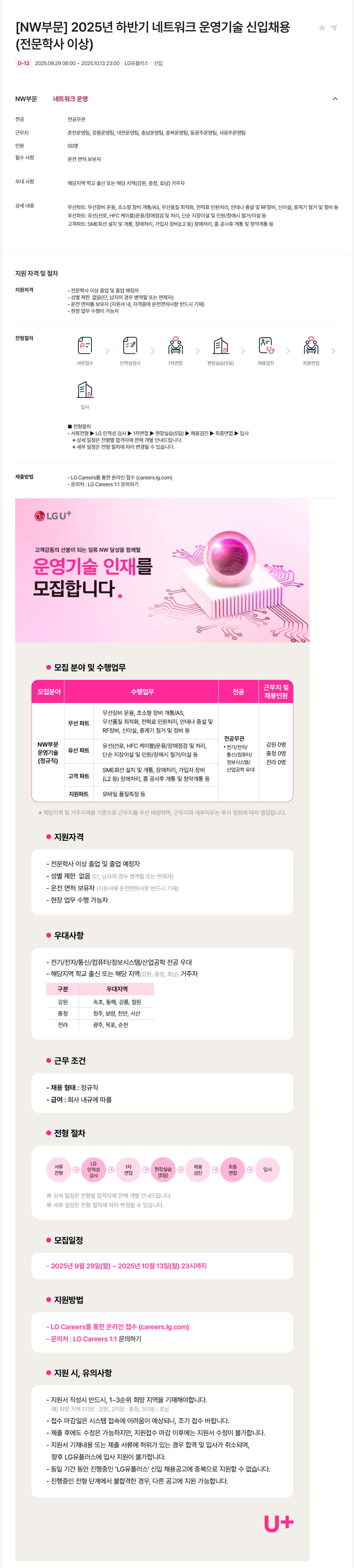 [LG유플러스] [NW부문] 2025년 하반기 네트워크 운영기술 신입 (전문학사 이상) 채용