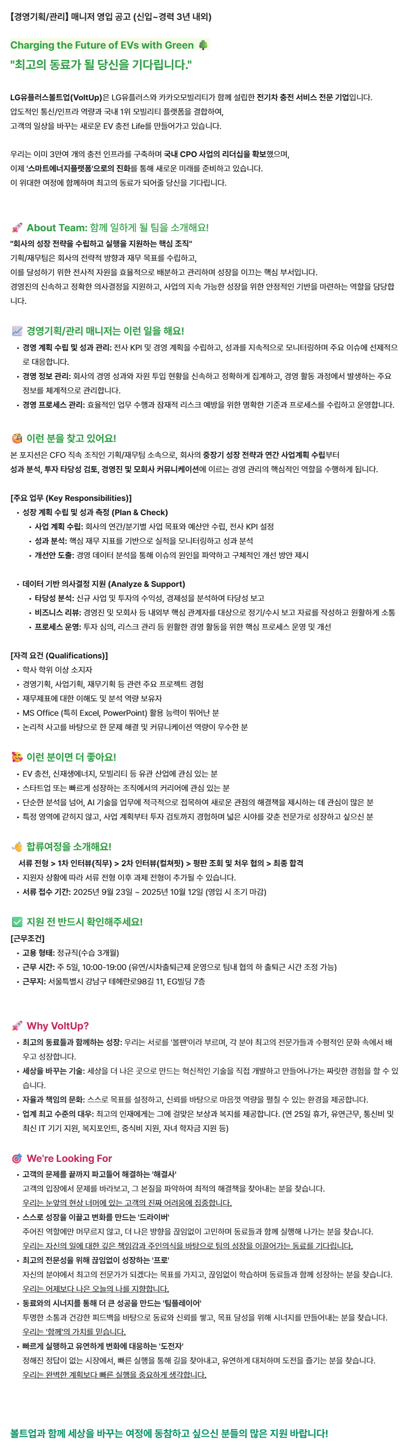 [엘지유플러스볼트업] 경영기획/관리 매니저 영입 공고 (신입~경력 3년 내외)