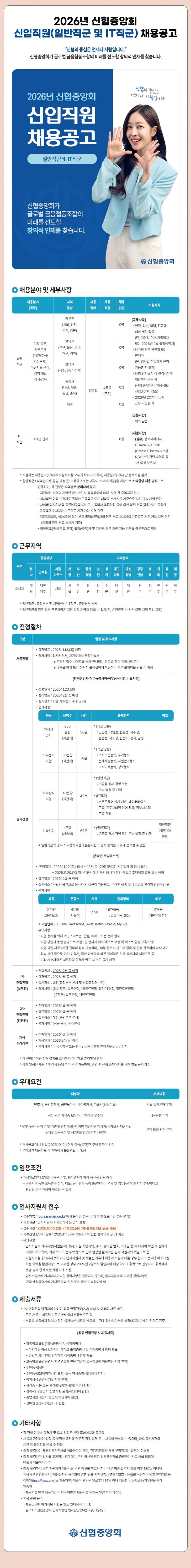 [신협중앙회] 2026년 신협중앙회 신입직원(일반직군 및 IT직군) 채용공고
