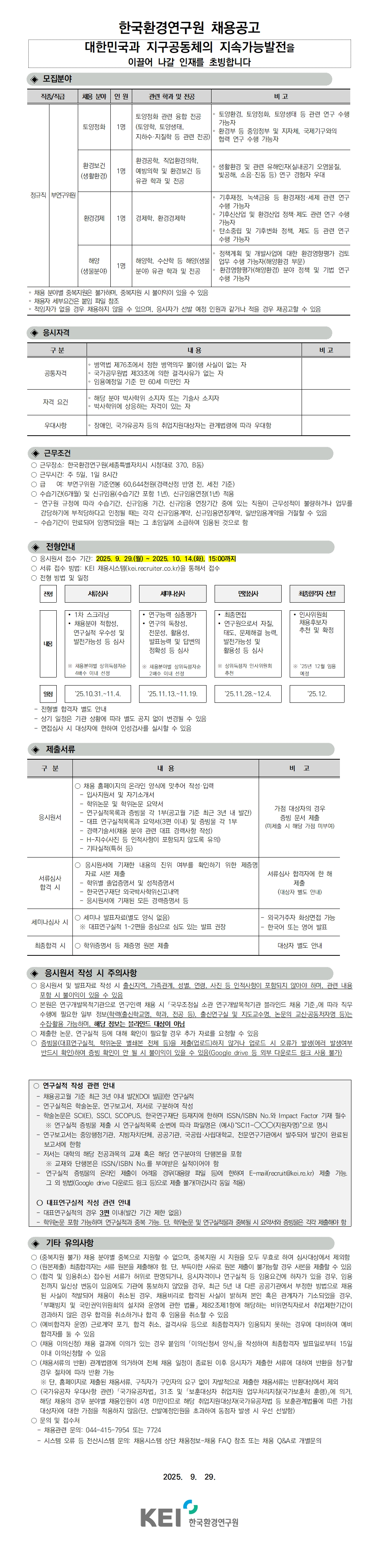 [한국환경연구원] 2025년 제3차 인력채용(연구직) 공고(부연구위원)