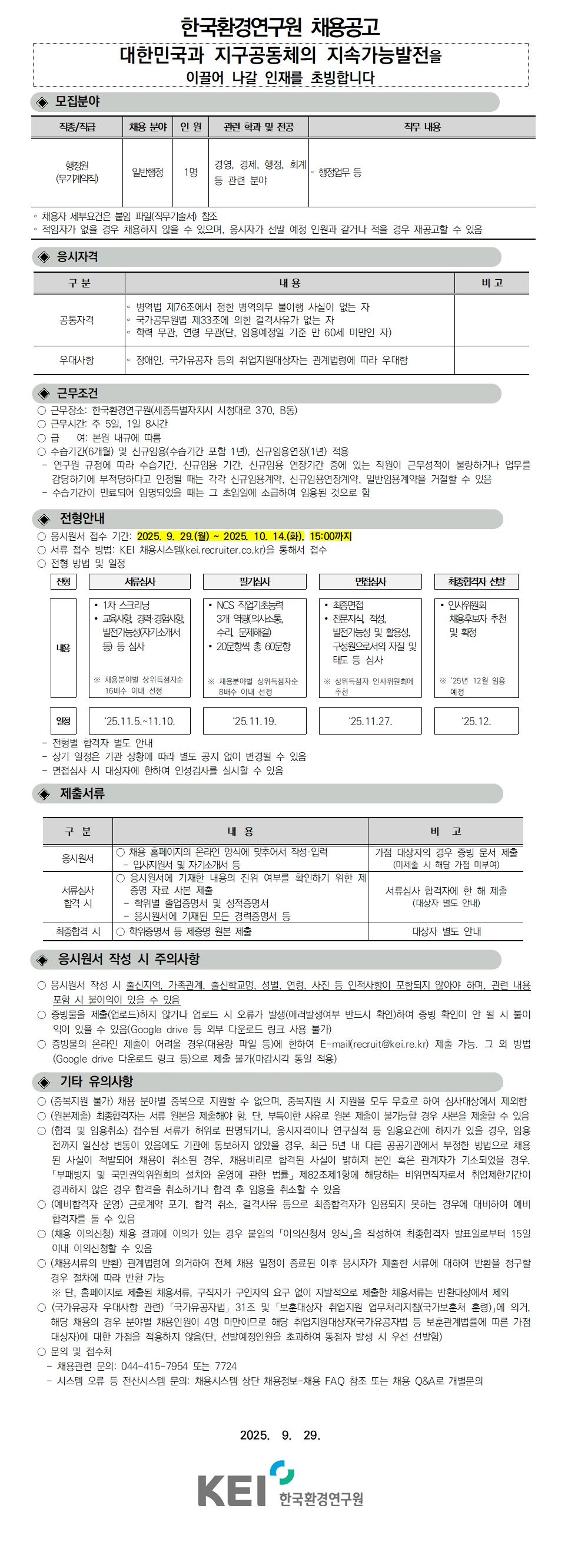 [한국환경연구원] 2025년 제3차 인력채용(행정직) 공고(무기계약직 행정원)