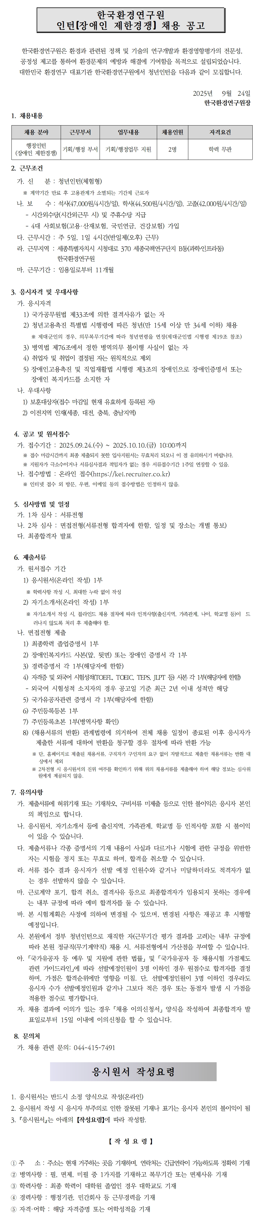 [한국환경연구원] 2025년 제16차 인턴직(장애인 제한경쟁) 채용공고