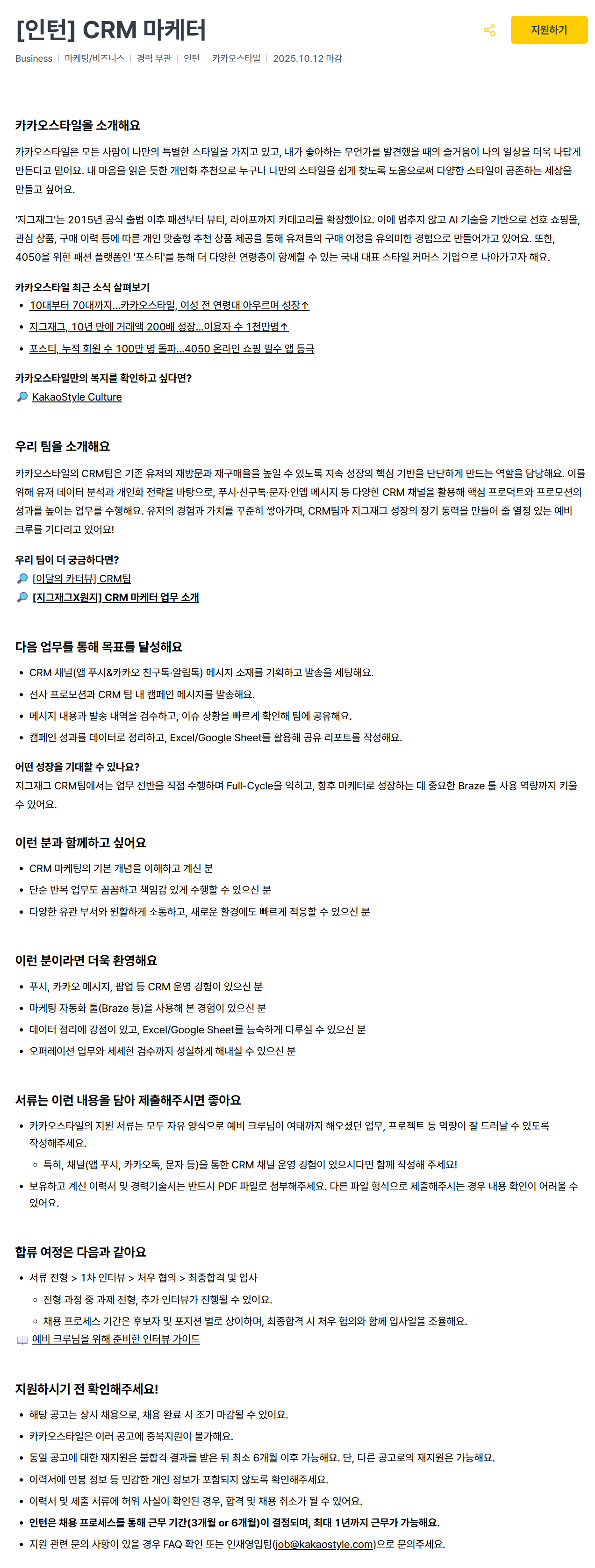 [카카오스타일] [인턴] CRM 마케터 채용